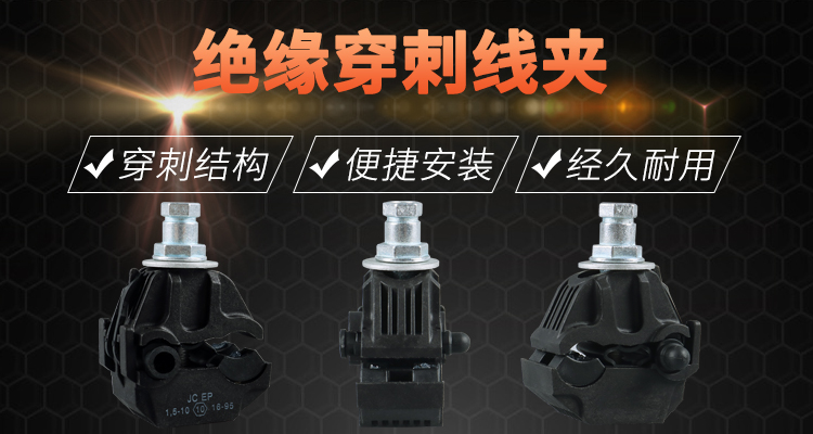 絕緣穿刺線夾由什么組成有什么作用特點