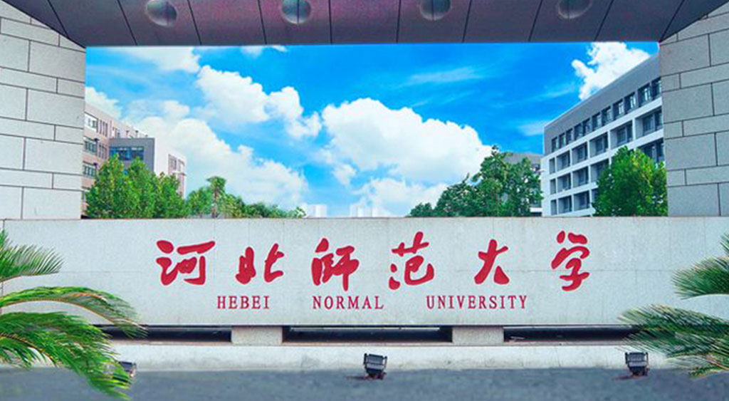 河北師范大學照明改造項目